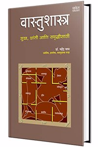 Vastu Shastra: Sukh-Shanti Aani Samruddhisathi à¤µà¤¾à¤¸à¥à¤¤à¥‚ à¤¶à¤¾à¤¸à¥à¤¤à¥à¤° à¤ªà¥à¤¸à¥à¤¤à¤•