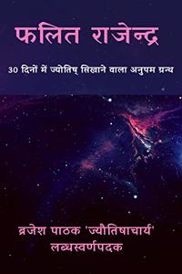 Phalit Rajendra / à¤«à¤²à¤¿à¤¤ à¤°à¤¾à¤œà¥‡à¤¨à¥�à¤¦à¥�à¤°: A 30 days Coursebook for Astrology