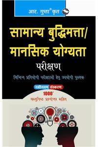 Samanya Budhimata Parikshan / Mansik Yogyata Parikshan (General Intelligence Test/Mental Ability Test) (Hindi)