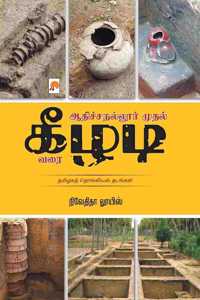 Adichanallur mudhal Keezhadi varai / ஆதிச்சநல்லூர் முதல் கீழடி வரை