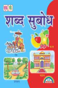 SHABAD SUBODH ( HINDI READING & WRITING BOOK )