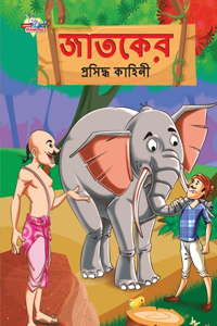 Famous Tales of Jataka in Bengali (জাতকের প্রসিদ্ধ কাহিনী)