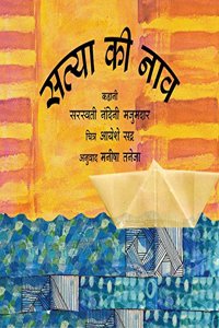 Satya Ki Naav/Satya's Boat (Hindi)