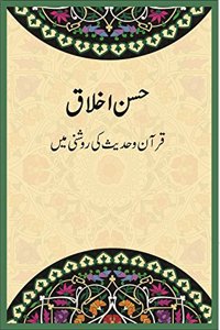 Husn-e-Akhlaaq Urdu Translation