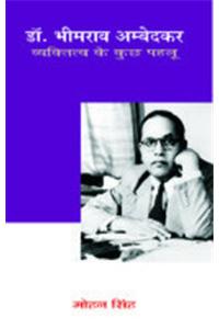 Dr.  Bhimrao Ambedkar Vyaktitva ke Kuchh Pahlu