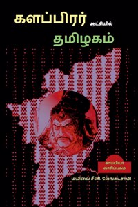 Kalapirar Aatchiyil Thamizhagam / &#2965;&#2995;&#2986;&#3021;&#2986;&#3007;&#2992;&#2992;&#3021; &#2950;&#2975;&#3021;&#2970;&#3007;&#2991;&#3007;&#2994;&#3021; &#2980;&#2990;&#3007;&#2996;&#2965;&#2990;&#3021;: &#2990;&#2965;&#3006;&#2986;&#2994;&#3007;&#2986;&#3009;&#2992;&#2980;&#3021;&#2980;&#3009; &#2972;&#3016;&#2985; &#2970;&#3007;&#2993;&#3021;&#2986