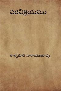 Varavikrayam ( Telugu Edition )