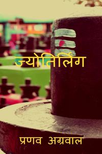 Jyotirling / à¤œà¥�à¤¯à¥‹à¤¤à¤¿à¤°à¥�à¤²à¤¿à¤‚à¤—