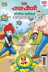 Chacha Chaudhary Corona Warriors (चाचा चौधरी कोरोना वारियर्स)