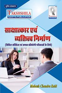 Interview and Personality Development Book (UPSC,PCS and other competitive exams)