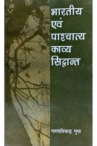 Bhartiya Evam Paschatya Kavya Siddant (Text Book) (In Hindi)