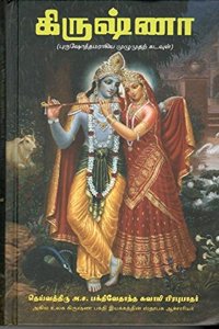 Krishna the Supreme Personality of Godhead Purushothhamaraagiya Muzhumudhar Kadavul