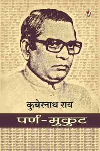 PARNA-MUKUT (Personal Essays) by Kubernath Ray à¤ªà¤°à¥�à¤£-à¤®à¥�à¤•à¥�à¤Ÿ