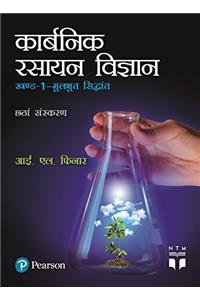 Organic Chemistry -Vol. 1, NTM (Hindi)