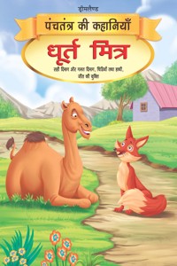 Dhurt Mitra - Book 12 (Panchtantra Ki Kahaniyan)