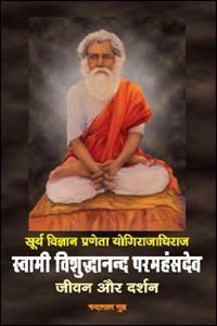 Surya Vigyan Praneta Yogirajdhiraja Swami Vishuddhananda Paramahansadeva : Jivan Aur Darshan