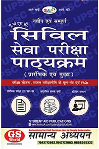 UPSC Syllabus for Civil Services Examinations in Hindi (Latest & Complete)