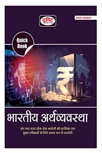 Drishti IAS Quick Book Bhartiya Arthvyavastha | Indian Economy In Hindi | UPSC | Civil Services Exam | State Administrative Exams [Perfect Paperback] Drishti Publications [Perfect Paperback] Drishti Publications [Perfect Paperback] Drishti Publicat