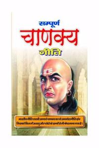 Sampurna Chanakya Neeti (Hindi, Paperback, aacharaya vishnu gupta chankaya)