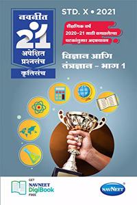 Navneet 21 Apekshit - Vigyan aani Tantragyan Part 1 | Standard 10 | SSC | Marathi Medium | Maharashtra State Board |