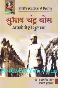 Bhartiya Swadhinta Ke Pitamah:Subhash Chandra Bose (Apnon Ne Hi Bhulaya)