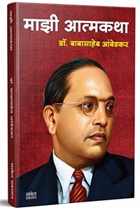 Majhi Atmakatha à¤®à¤¾à¤à¥€ à¤†à¤¤à¥à¤®à¤•à¤¥à¤¾ : à¤¡à¥‰. à¤¬à¤¾à¤¬à¤¾à¤¸à¤¾à¤¹à¥‡à¤¬ à¤†à¤‚à¤¬à¥‡à¤¡à¤•à¤°, Mazi Atmakatha, Autobiography of Dr. Babasaheb Ambedkar, Biography Book in Marathi