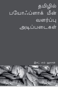 Tamilil payohplak min valarppu atippataikal / தமிழில் பயோஃப்ளாக் மீன் வளர்ப்ப