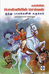 à®ªà¯Šà®©à¯�à®©à®¿à®¯à®¿à®©à¯� à®šà¯†à®²à¯�à®µà®©à¯� à®�à®¨à¯�à®¤à¯� à®ªà®¾à®•à®™à¯�à®•à®³à®¿à®©à¯� à®šà¯�à®°à¯�à®•à¯�à®•à®®à¯� (Ponniyin Selvan (Abridged))