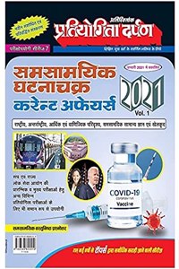 Series 7 Pratiyogita Darpan Samsamyik Ghatnachakra Current Affairs Current Events Round Up Vol 1 Hindi 2021