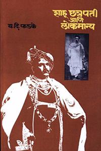 Shahu Chhatrapati Ani Lokmanya