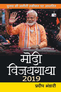 Modi Vijaygatha 2019