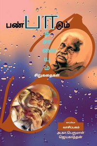 PANPAADUM PAATHASAALAIYUM (Short Stories) / பண்பாடும் பாதசாலையும்