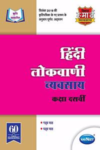 Std 10 | Hindi Lokvani Workbook | Navneet | Marathi & English Medium | Maharashtra State Board | Vikas smart workbooks | SSC