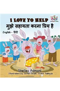 I Love to Help (English Hindi Children's book)