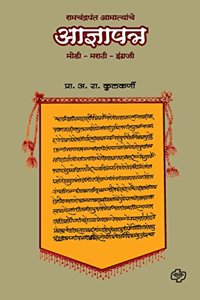 Ramchandra Aamyatanche Adnyapathra (Marathi)