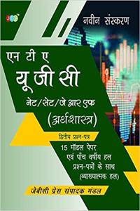NTA UGC NET/SET/JRF Economics 15 Model Papers With Previous Five Years Solved Papers (With Explanation) Hindi