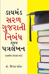 Diamond Saral Gujarati Nibandh Avam Patra Lekhan PB Gujarati