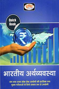 Quick Book Bhartiya Arthvyavastha 5th Edition 2020