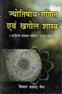 Jyotishiya Ganit Evam Khagol Shastra (Ayurday Shadbal Varshfal Ganana Sahit)