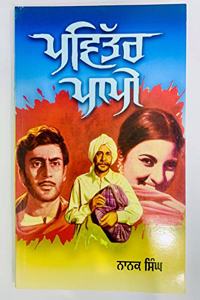 Pavitar Papi (Punjabi Novel Hardcover Jan 01 2015) by Nanak Singh