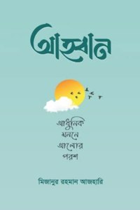 AHWAN - AHOBAN - Adhunik Monone Alor Porosh - AHOWAN - AHBAN - Call to Allah - Collection of 8 Necessary Motivational Writings in the Light of Quran And Hadith - à¦†à¦¹à§à¦¬à¦¾à¦¨