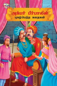 Famous Tales of Akbar Birbal in Tamil (அக்பர் பீர்பாலின் புகழ்பெற்ற கதை