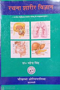 RACHNA SHARIR VIGYAN VOL-1 (HINDI)