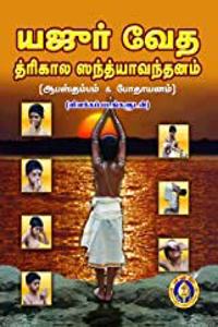 Yajur Veda Trikala Sandhyavandanam Tamil