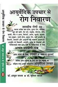 AYURVEDIC UPCHAR SE ROG NIWARAN (FRIST EDUTION)