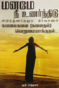 Manamae Ne Unarnthidu: A psychological Book for Life, Mind & Stress Management in Tamil / à®¤à®®à®¿à®´à¯�