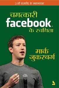 Chamatkari Facebook Ke Rachyita