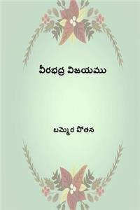 Virabhadhra Vijayamu ( Telugu Edition )