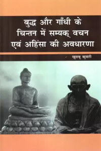 Budh Aur Gandhi Ke Chintan Me Samyak Vachan Aur Ahinsa Ki Awdharna