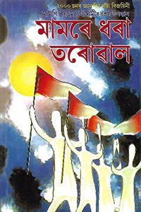 Mamare Dhara Tarowal Aru Dukhan Upanyas (à¦®à¦¾à¦®à§°à§‡ à¦§à§°à¦¾ à¦¤à§°à§‹à§±à¦¾à¦² à¦†à§°à§� à¦¦à§�à¦–à¦¨ à¦‰à¦ªà¦¨à§�à¦¯à¦¾à¦¸)